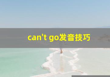 can't go发音技巧